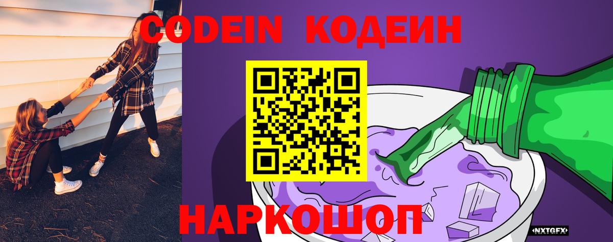 Кодеин Purple Drank Ярославль